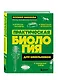 Практическая биология для школьников - фото 3