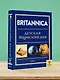 Britannica. Детская энциклопедия - фото 4
