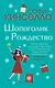 Две книги о любимом Шопоголике: Шопоголик и Рождество. Шопоголик спешит на помощь (комплект из 2 книг) - фото 1