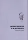 Цитаты в творчестве Ф. М. Достоевского. Справочное пособие - фото 1