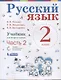 Русский язык. 2 класс. Учебник. В 2-х частях. Часть 2 - фото 1