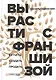 Вырасти с франшизой. Купить. Создать. Продать - фото 1
