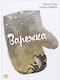 Варежка - фото 1