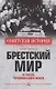 Брестский мир и гибель Черноморского флота - фото 1