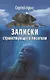 Записки странствующего писателя. О подводных погружениях и древних цивилизациях - фото 1
