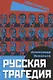 Русская трагедия - фото 1