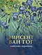 Винсент Ван Гог: лучшие картины. Эскизы, письма, комментарии - фото 1