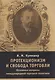Протекционизм и свобода торговли : основные вопросы международной торговой политики - фото 1