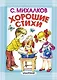 Хорошие стихи - фото 1