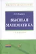 Высшая математика: Учебник - фото 1