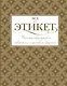 Всё про этикет: полный свод правил светского и делового общения - фото 1