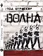 Волна - фото 1