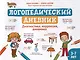 Логопедический дневник: диагностика, коррекция, динамика - фото 1