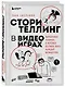 Сторителлинг в видеоиграх. Нарративные техники, о которых должен знать каждый разработчик - фото 3
