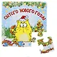 Магнит полимер пазл Сытого Нового Года 9,7*9,7 см 707595 (Сима-ленд) - фото 1
