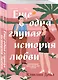Еще одна глупая история любви - фото 3