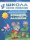 Большой, маленький. Для занятий с детьми от 1 до 2 лет - фото 1