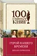 Герой нашего времени. Поэмы. Стихотворения - фото 3