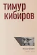 Малые формы. 1978-2015 - фото 1