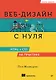Веб-дизайн с нуля: HTML + CSS на практике, 2-е изд. - фото 1
