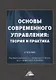 Основы современного управления: теория и практика. Учебник - фото 1