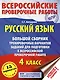 Русский язык. Большой сборник тренировочных вариантов заданий для подготовки к Всероссийской проверочной работе: 4 класс - фото 1