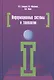 Информационные системы и технологии: Учебное пособие - фото 1