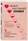Рецепт настоящей любви. 7 дней до лучших отношений и полного взаимопонимания - фото 3