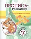 Пропись-тренажер с упражнениями: для детей 7 лет - фото 1