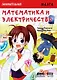 Занимательная манга. Математика и электричество - фото 1