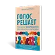 Голос решает: техники уверенного звучания и харизмы. Упражнения и практики для управления эмоциями, естественного влияния и контроля внимания - фото 7