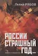 России страшный год Сокрытие поиски и обнаружение останков Царской Семьи (ИстПубл) Рябов - фото 1