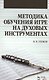 Методика обучения игре на духовых инструментах. Учебное пособие - фото 1