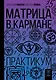 Матрица в кармане. Практикум - фото 1