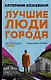 Лучшие люди города - фото 1