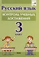 Русский язык.  3 класс. Контроль учебных достижений - фото 1