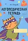 Логопедическая тетрадь. 5-7 лет. В двух частях. Часть 2 - фото 1