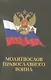 Молитвослов православного воина - фото 1