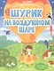 Шурик на воздушном шаре - фото 1