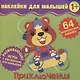 Приключения. Развивающие игры с наклейками для малышей. 64 многоразовые наклейки - фото 1