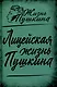 Лицейская жизнь Пушкина - фото 1