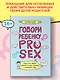 Говори ребенку PRO SEX: когда и как говорить с ребенком на самые пикантные и откровенные темы - фото 2