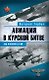 Авиация в Курской битве:над огненной дугой - фото 1
