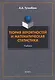Теория вероятностей и математическая статистика: учебник - фото 1