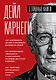 Карнеги. Три книги в одной. Как завоевывать друзей и оказывать влияние на людей. Как вырабатывать уверенность в себе и влиять на людей, выступая публично. Как перестать беспокоиться и начать жить. - фото 1