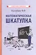 Математическая шкатулка - фото 1