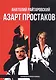 Азарт простаков - фото 1