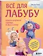 ВСЁ для Лабубу. Вяжем крючком одежду и аксессуары. Одеваем оригинальную и вязаную игрушку - фото 3