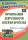 Организация деятельности детей на прогулке. Вторая младшая группа. ФГОС ДО. 2-е издание - фото 1