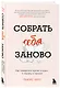 Собрать себя заново. Как превратить кризис в шанс, а неудачу в прорыв - фото 3